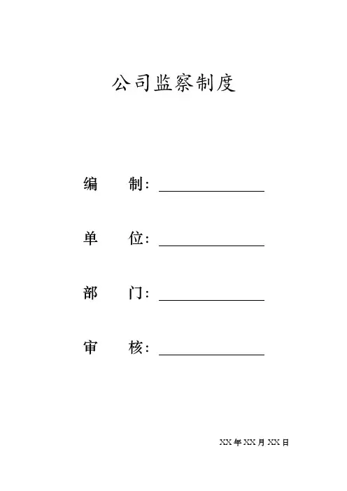 公司监察制度