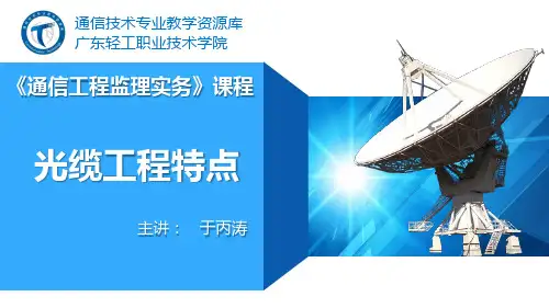 电子教案《通信工程监理实务》(秦文胜)PPT66.光缆工程特点