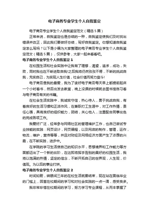 电子商务专业学生个人自我鉴定范文（精选5篇）