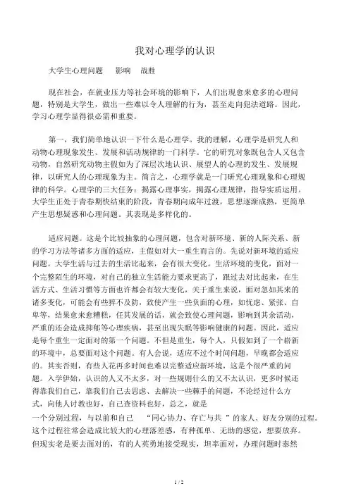 谈谈对心理学的认识
