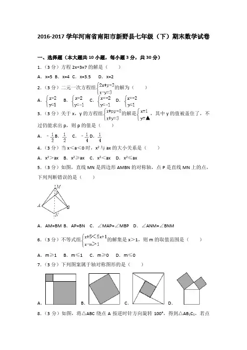 2016-2017学年河南省南阳市新野县七年级(下)期末数学试卷