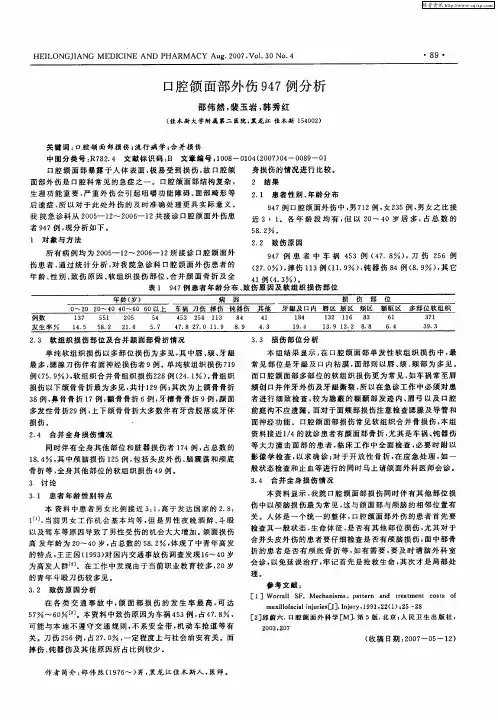 口腔颌面部外伤947例分析