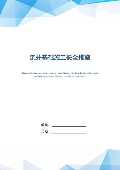 沉井基础施工安全措施