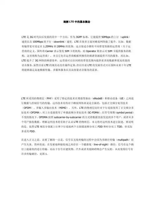 LTE中的基本概念