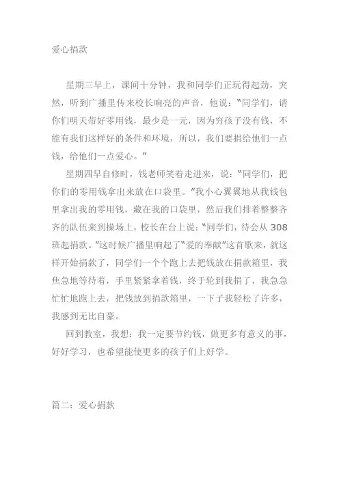 爱心捐款作文