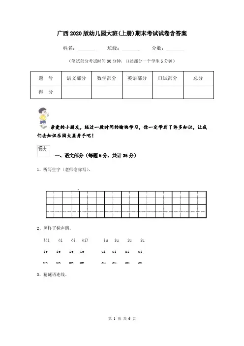 广西2020版幼儿园大班(上册)期末考试试卷含答案