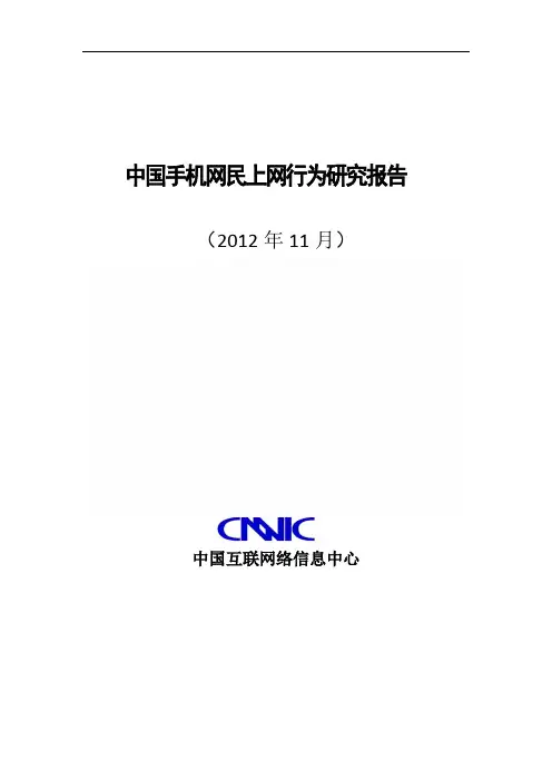 中国手机网民上网行为研究报告