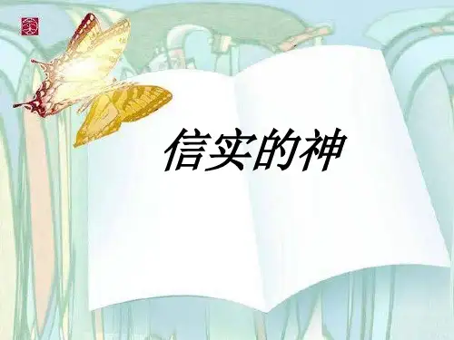 04-x-信实的神