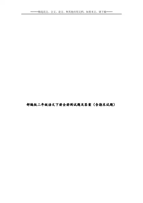 部编版二年级语文下册全册测试题及答案(含期末试题)