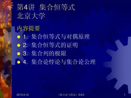 北大离散数学04