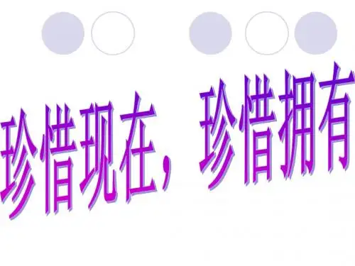 珍惜现在,珍惜拥有