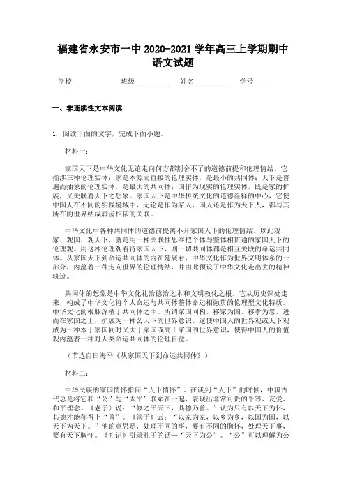 福建省永安市一中2020-2021学年高三上学期期中语文试题