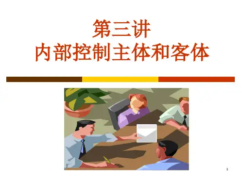 三内部控制主体和客体
