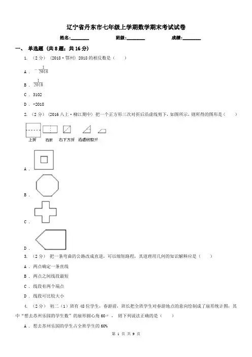 辽宁省丹东市七年级上学期数学期末考试试卷