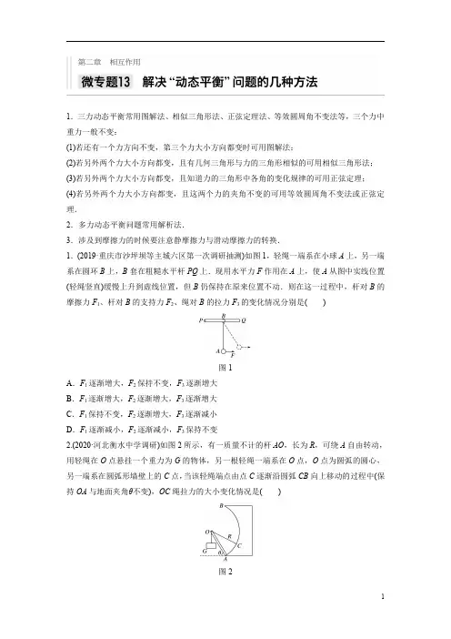 【精准解析】2021高考物理教科版：第二章+微专题13+解决”动态平衡“问题的几种方法