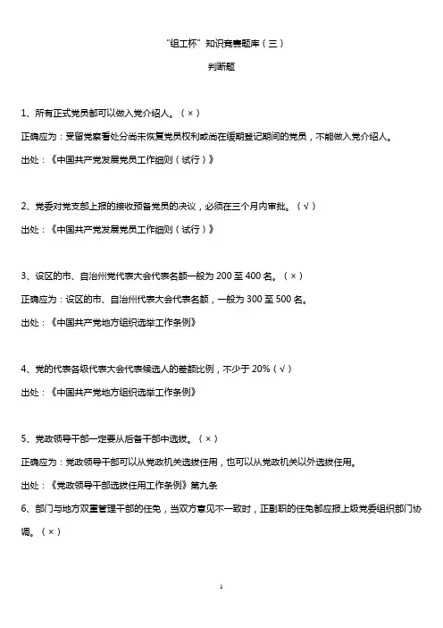 3组工干部组织工作“组工杯”判断题(共200题)定稿