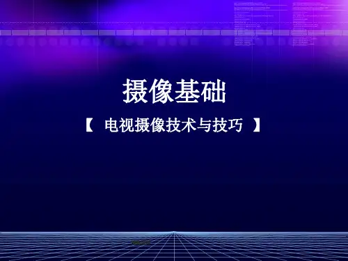摄像基础之电视摄像技术与技巧
