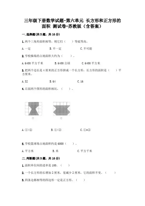 三年级下册数学试题-第六单元 长方形和正方形的面积 测试卷-苏教版(含答案) 3