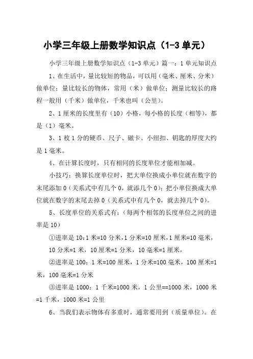 小学三年级上册数学知识点(1-3单元)