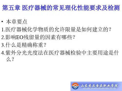医疗器械的常见理化性能要求及检测