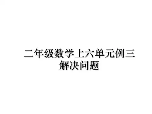 最新二年级数学上六单元例三解决问题课件PPT