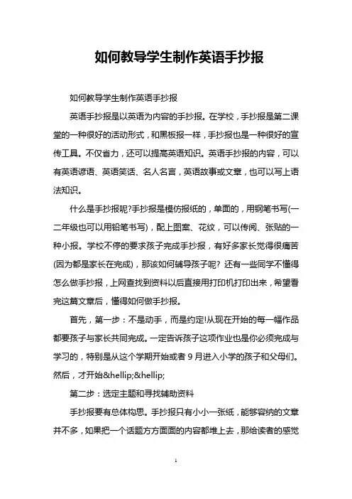 如何教导学生制作英语手抄报