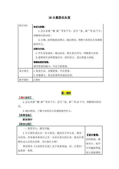 部编版三年级语文下册《16小真的长头发》表格式教学设计+备课素材+课后作业(含答案)