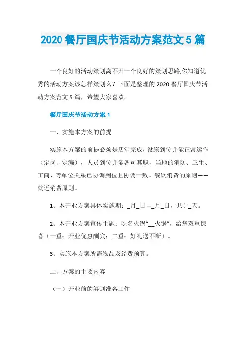 2020餐厅国庆节活动方案范文5篇