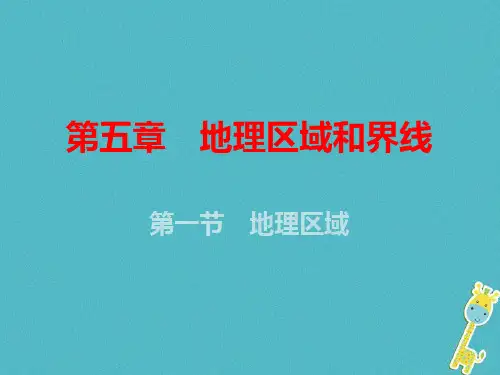 2019年八年级地理下册第5章第一节地理区域课件新版粤教版