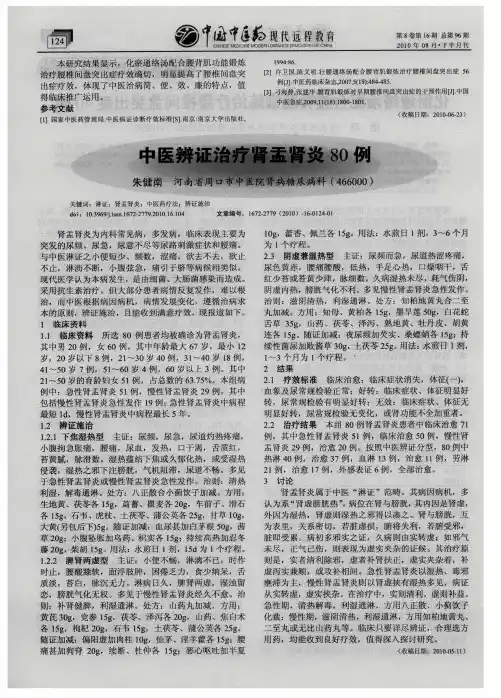 中医辨证治疗肾盂肾炎80例