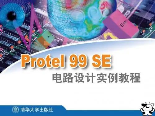 教程 第9章  配置PCB设计环境