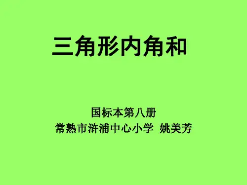 四年级数学三角形内角和