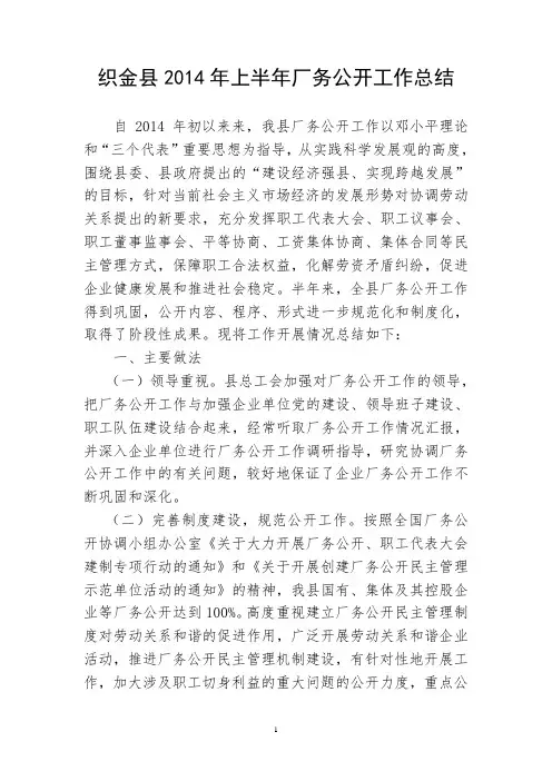 织金县总工会2014年上半年厂务公开工作总结