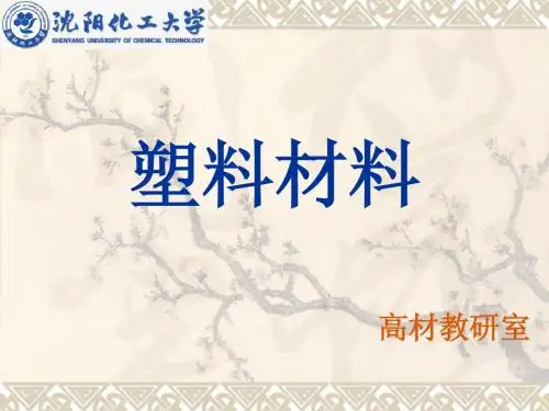 塑料材料-绪论