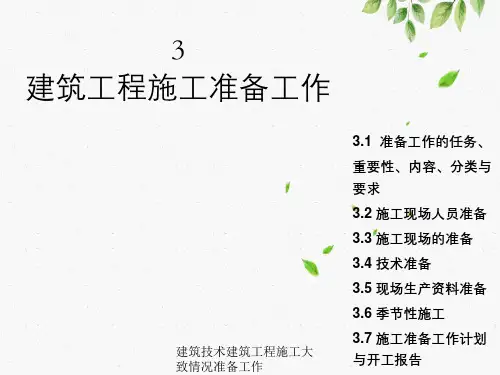 建筑技术建筑工程施工大致情况准备工作