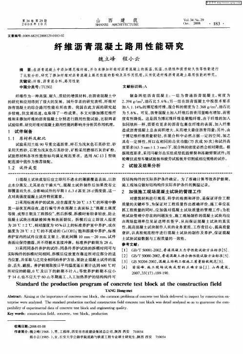 纤维沥青混凝土路用性能研究