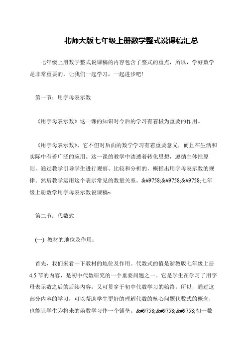 北师大版七年级上册数学整式说课稿汇总