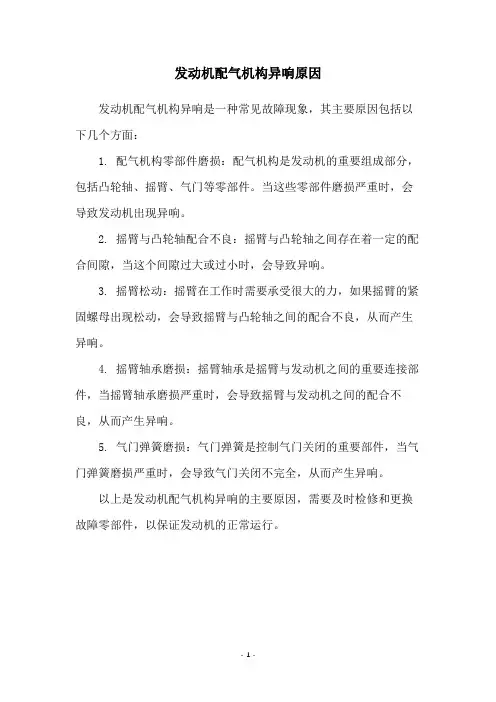 发动机配气机构异响原因