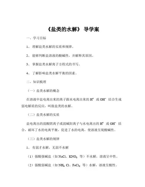 《盐类的水解》 导学案