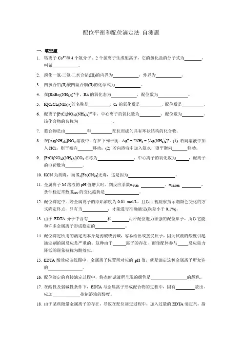 (完整版)配位平衡和配位滴定法