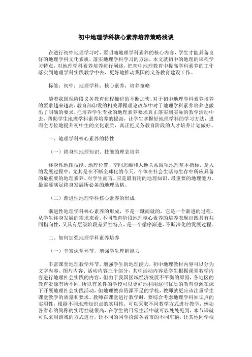 初中地理学科核心素养培养策略浅谈