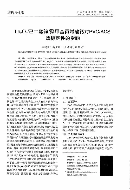 La2O3／己二酸锌／聚甲基丙烯酸钙对PVC／ACS热稳定性的影响