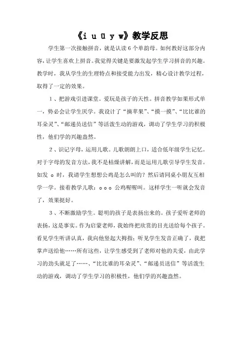 《i u ü y w》教学反思