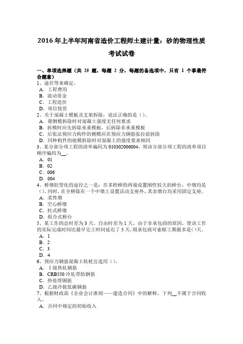 2016年上半年河南省造价工程师土建计量：砂的物理性质考试试卷