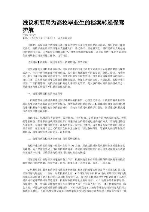 浅议机要局为高校毕业生的档案转递保驾护航 
