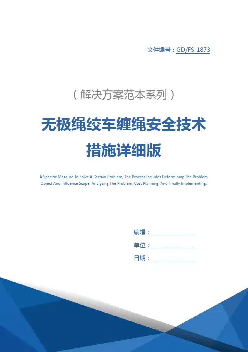 无极绳绞车缠绳安全技术措施详细版