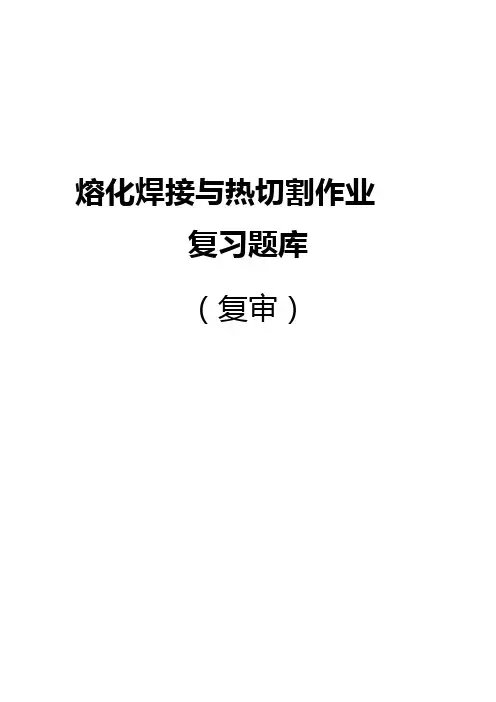 2020年焊工复审题库大全