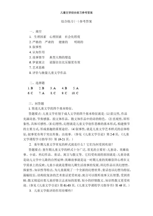 儿童文学综合练习参考答案