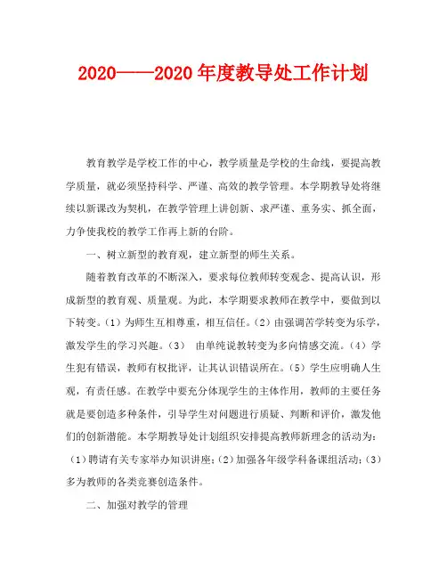 2020——2020年度教导处工作计划