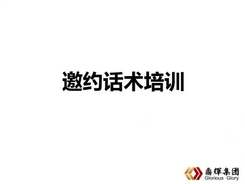 邀约话术培训方案